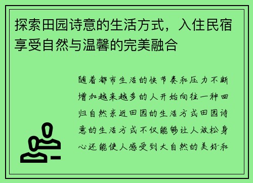 探索田园诗意的生活方式，入住民宿享受自然与温馨的完美融合