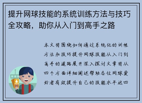 提升网球技能的系统训练方法与技巧全攻略，助你从入门到高手之路