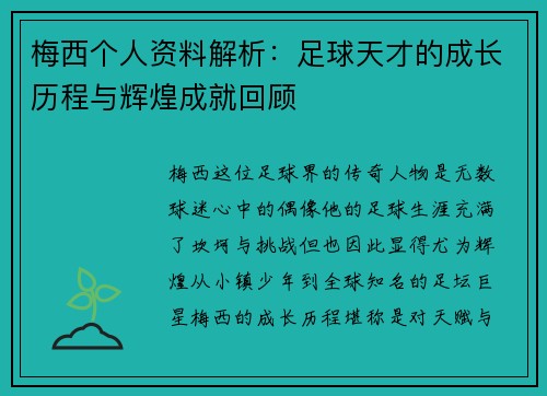 梅西个人资料解析：足球天才的成长历程与辉煌成就回顾