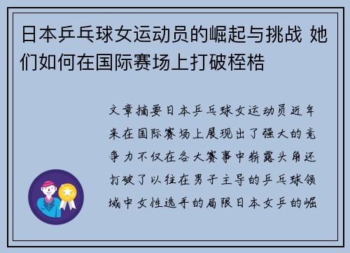 日本乒乓球女运动员的崛起与挑战 她们如何在国际赛场上打破桎梏