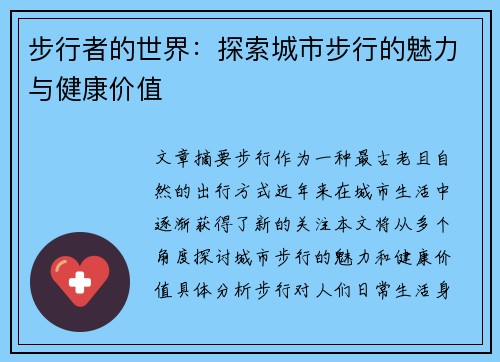 步行者的世界：探索城市步行的魅力与健康价值