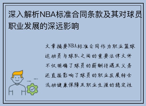 深入解析NBA标准合同条款及其对球员职业发展的深远影响