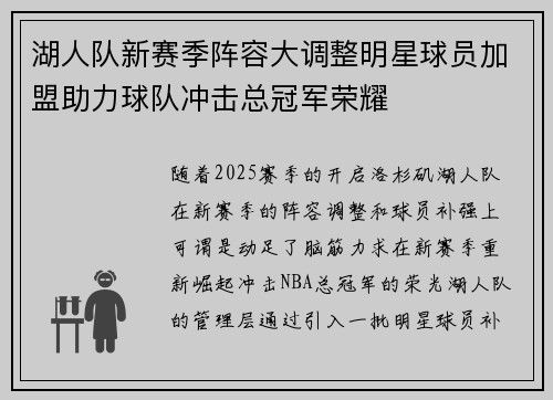 湖人队新赛季阵容大调整明星球员加盟助力球队冲击总冠军荣耀