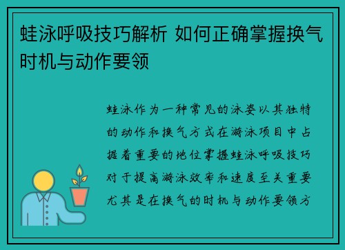 蛙泳呼吸技巧解析 如何正确掌握换气时机与动作要领