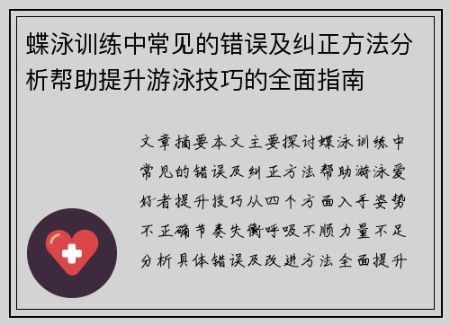 蝶泳训练中常见的错误及纠正方法分析帮助提升游泳技巧的全面指南