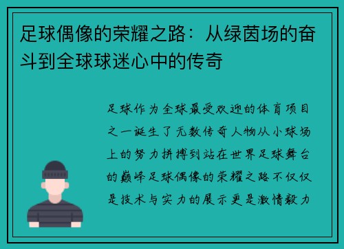 足球偶像的荣耀之路：从绿茵场的奋斗到全球球迷心中的传奇