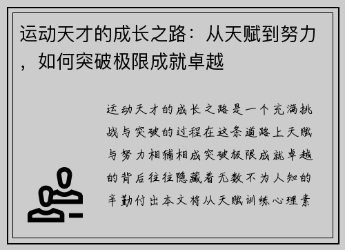 运动天才的成长之路：从天赋到努力，如何突破极限成就卓越