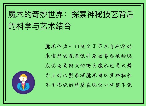 魔术的奇妙世界：探索神秘技艺背后的科学与艺术结合