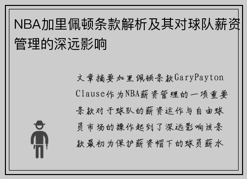 NBA加里佩顿条款解析及其对球队薪资管理的深远影响