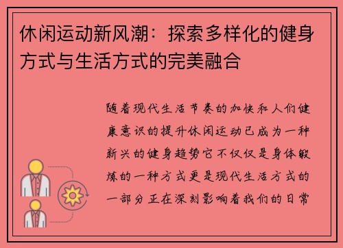 休闲运动新风潮：探索多样化的健身方式与生活方式的完美融合