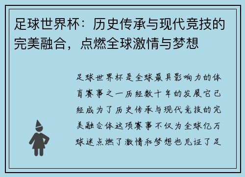 足球世界杯：历史传承与现代竞技的完美融合，点燃全球激情与梦想